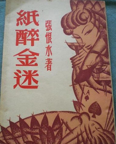 纸醉金迷书影