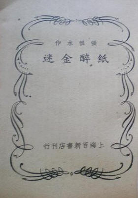 纸醉金迷书影