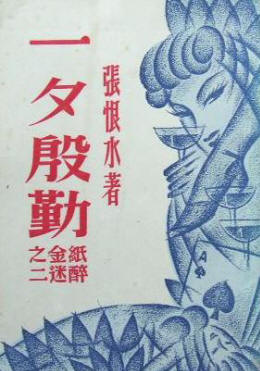 纸醉金迷书影
